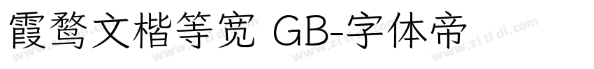 霞鹜文楷等宽 GB字体转换